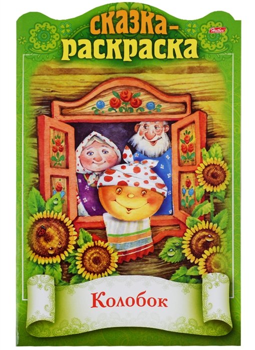 Раскраска Колобок