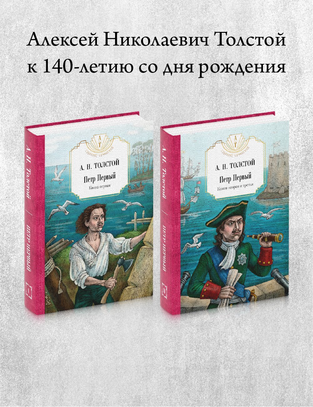 Толстой Алексей Николаевич - Комплект 2 книги