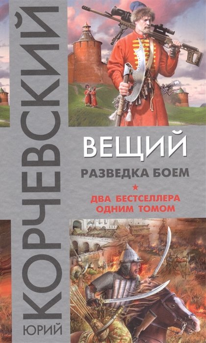 Корчевский Юрий Григорьевич - Вещий. Разведка боем