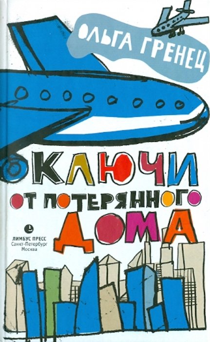 

Ключи от потерянного дома: рассказы