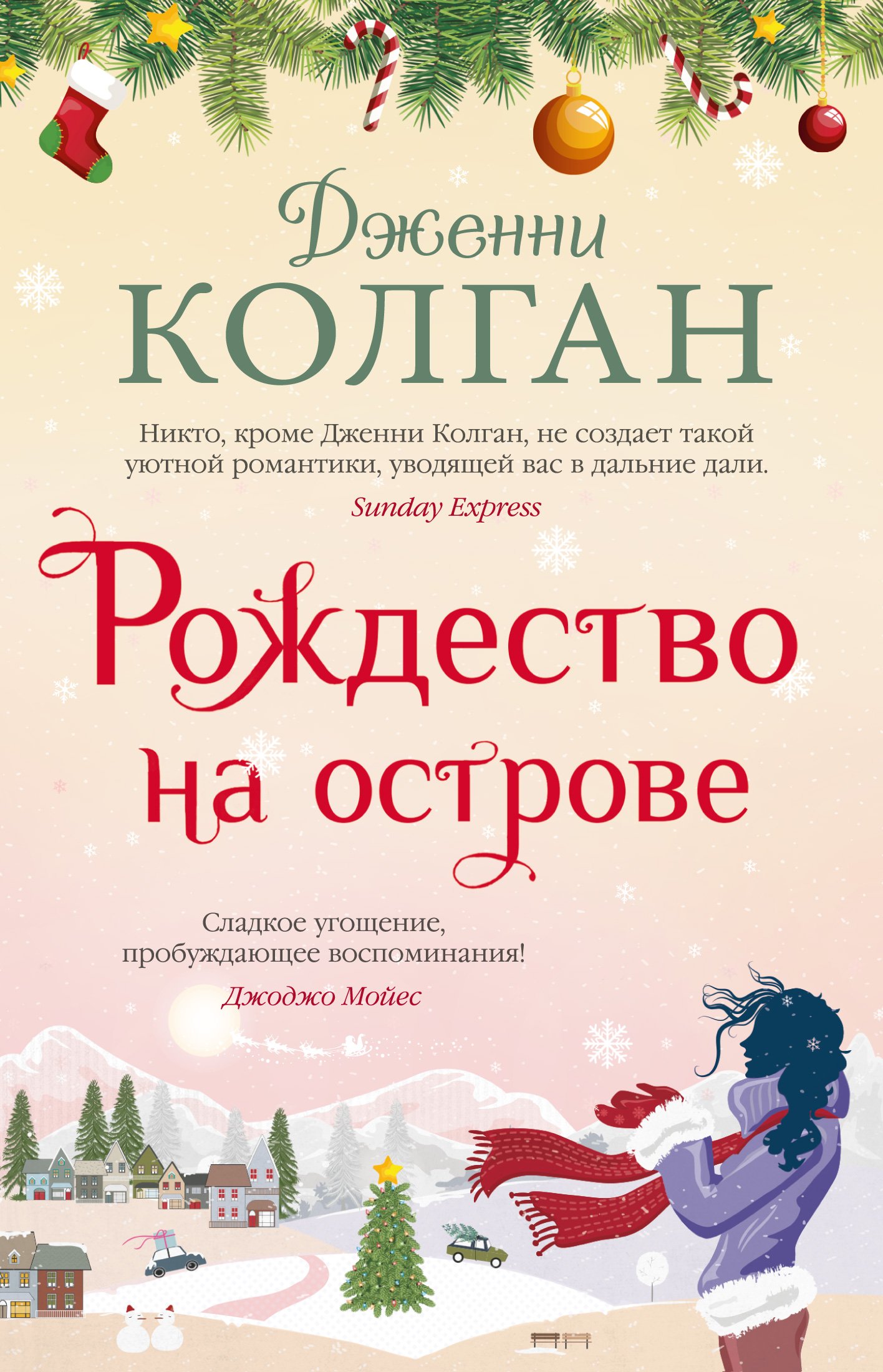 Рождество на острове (Колган Дженни). ISBN: 978-5-389-19963-7 ➠ купите эту  книгу с доставкой в интернет-магазине «Буквоед»