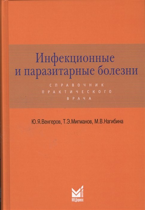 Венгеров Ю., Мигманов Т., Нагибина М. - Инфекционные и паразитарные болезни. Справочник практического врача