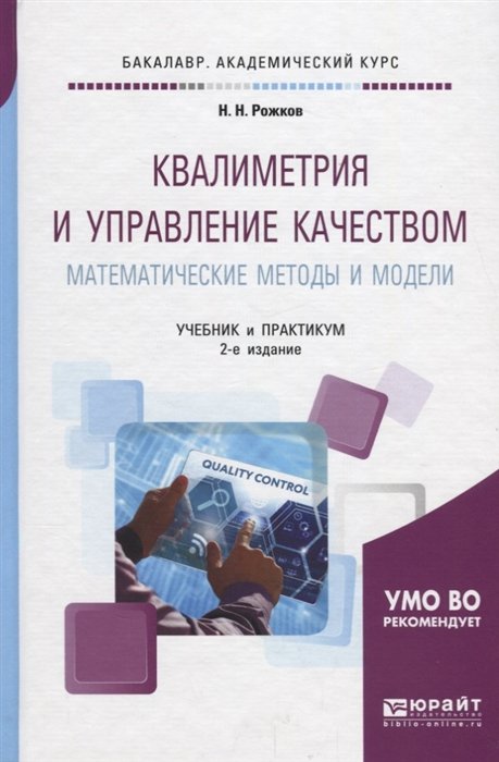 Рожков Н. Н. - Квалиметрия и управление качеством. Математические методы и модели. Учебник и практикум для академического бакалавриата