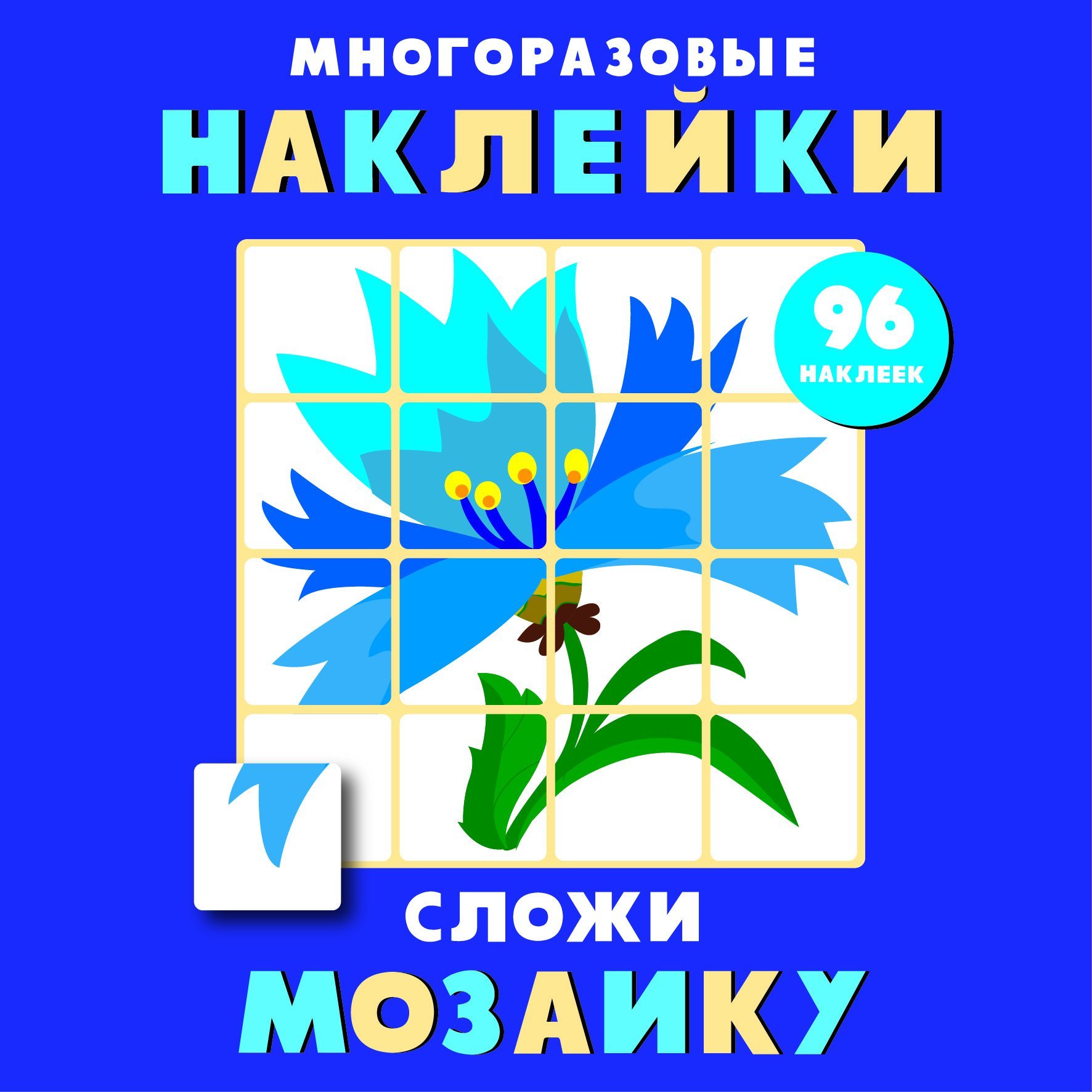  - Многоразовые наклейки. Сложи мозаику вып.4