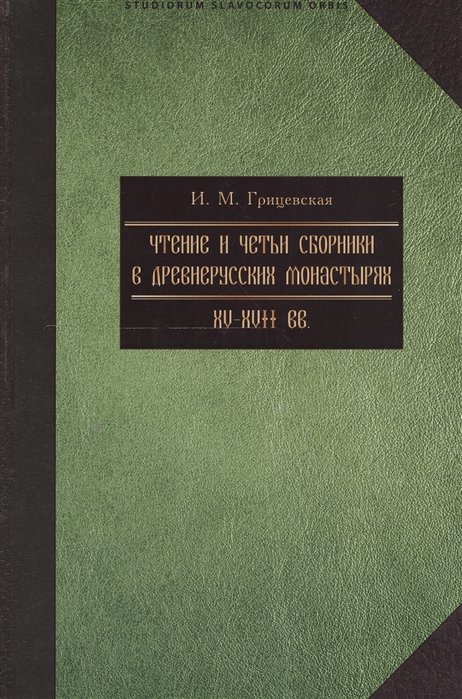 

Чтение и четьи сборники в русских монастырях XV-XVII вв. Выпуск 4