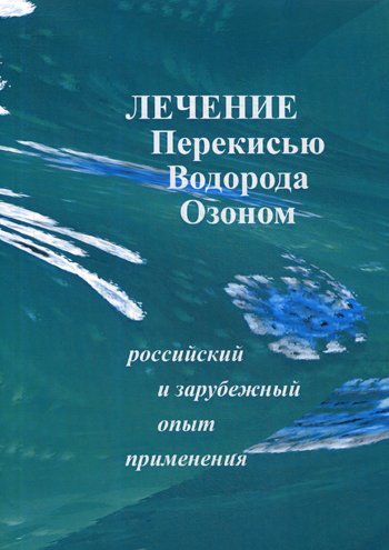 

Лечение перекисью водорода и озоном. Российский и зарубежный опыт применения. Сост. Сиренко И.Н.