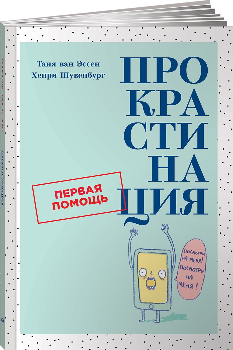 Шувенбург Х.,ван Эссен Т. - Прокрастинация: Первая помощь