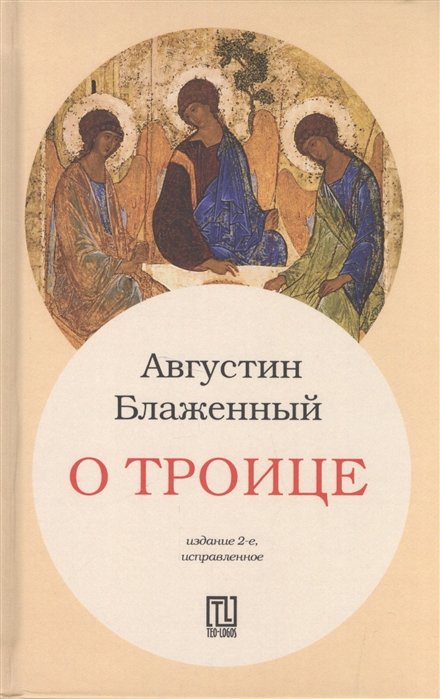 О Троице. 2-е изд., испр. Августин Аврелий Блаженный