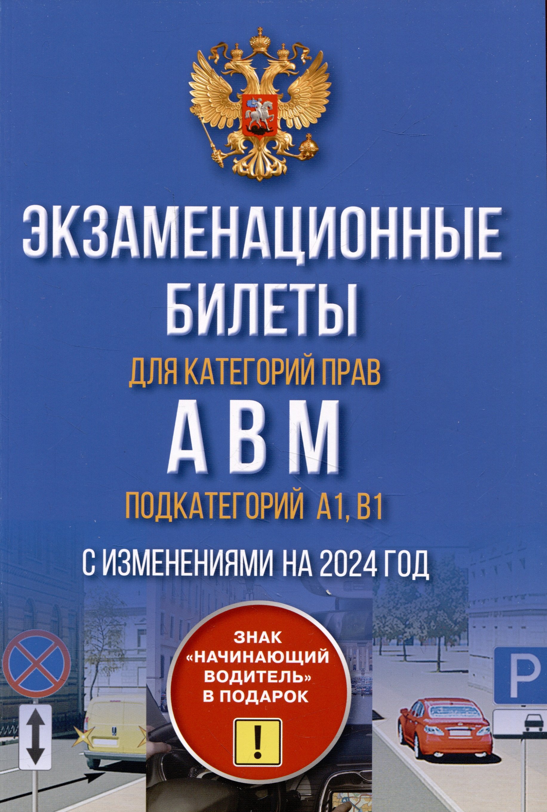 Полный комплект для сдачи экзамена в ГИБДД. Правила дорожного движения на  2024 год. Официальный текст с 3D иллюстрациями и экзаменационные билеты для  категорий прав А,В,М, и подкатегорий А1,В1. С изменениями на 2024