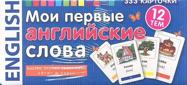 

ТемКарт. Мои первые английские слова. 333 карточки для запоминания