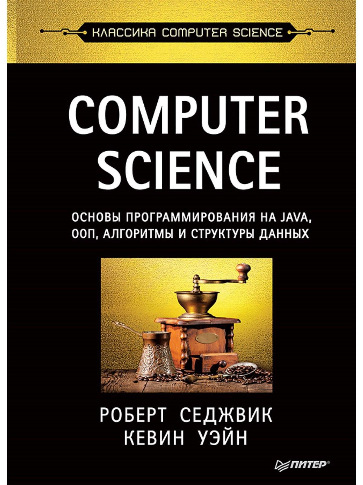 Computer Science: основы программирования на Java, ООП, алгоритмы и  структуры данных (Седжвик Р., Уэйн К.). ISBN: 978-5-4461-2327-8 ➠ купите  эту книгу с доставкой в интернет-магазине «Буквоед»