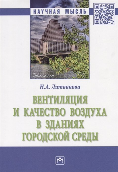 Литвинова Н. - Вентиляция и качество воздуха в зданиях городской среды