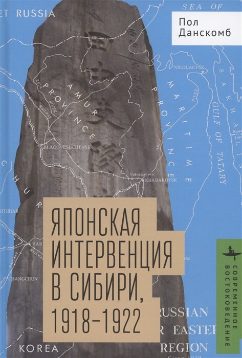 

Японская интервенция в Сибири 1918–1922