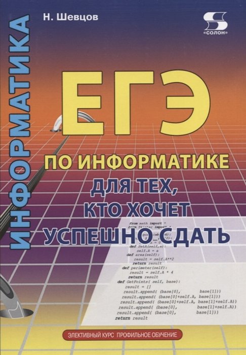 Шевцов Н.,Щевцов Н. - ЕГЭ по информатике для тех, кото хочет успешно сдать