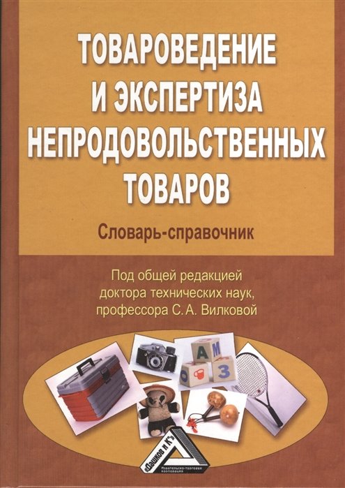 

Товароведение и экспертиза непродовольственных товаров: Словарь-справочник, 2-е изд.(изд:2)