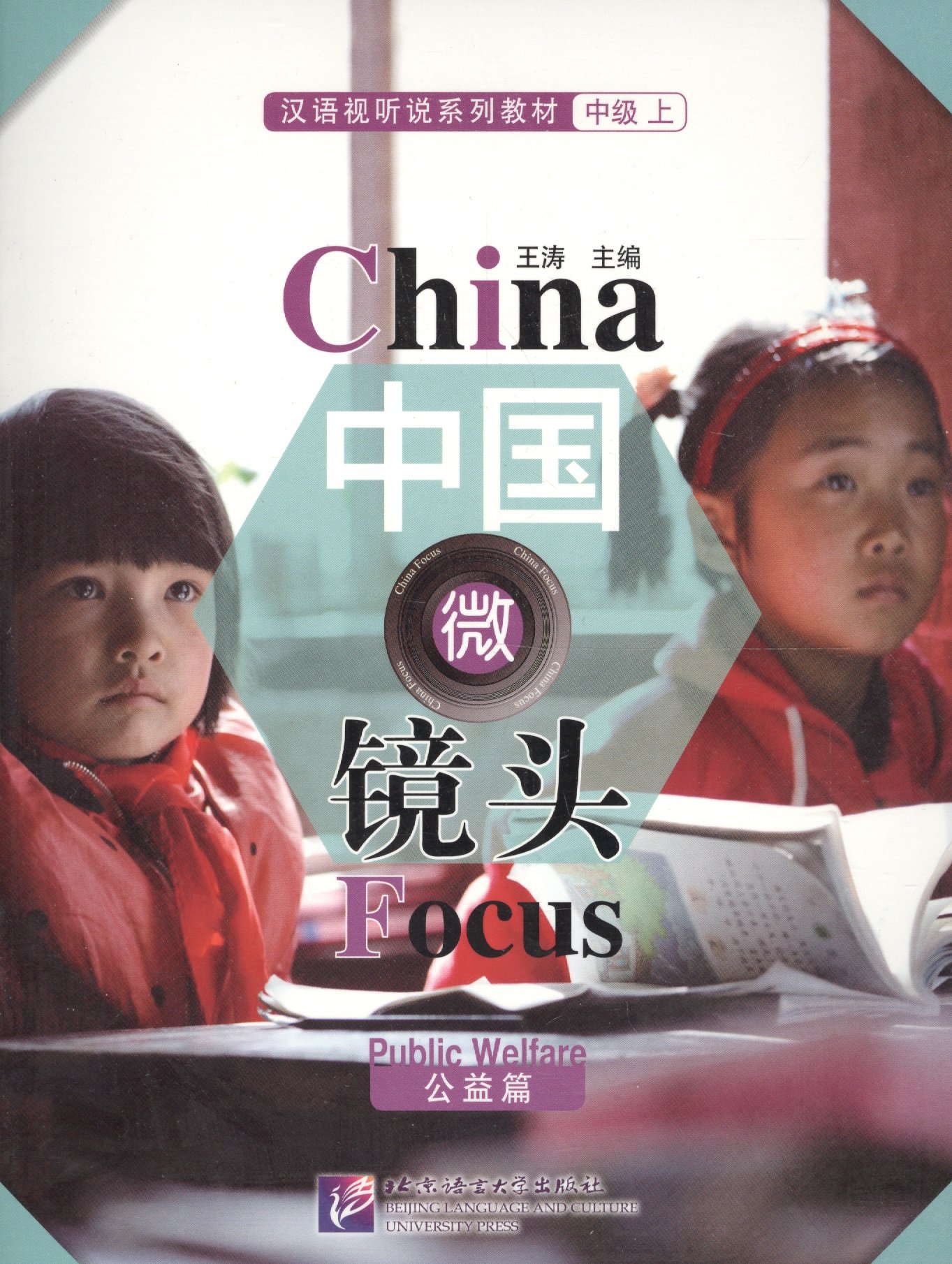 Tao W. - China Focus: Chinese Audiovisual-Speaking Course Intermediate I "Public Welfare" / Фокус на Китай: сборник материалов на отработку навыков разговорной речи уровня HSK 4 "Общественное благосостояние" (книга на китайском языке)