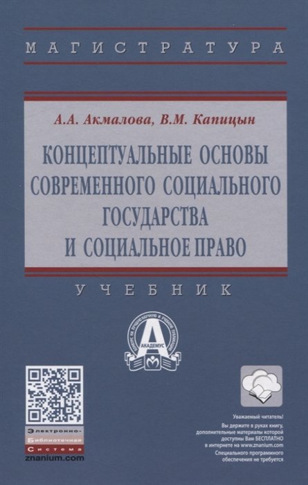 Акмалова А., Капицын В. - Концептуальные основы современного социального государства и социальное право
