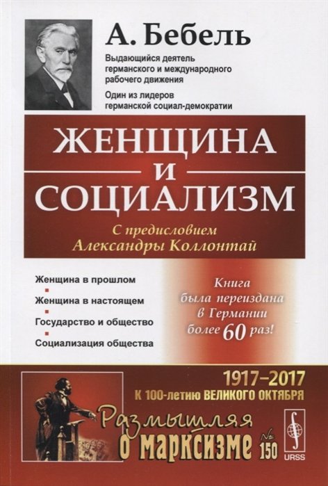 

Женщина и социализм