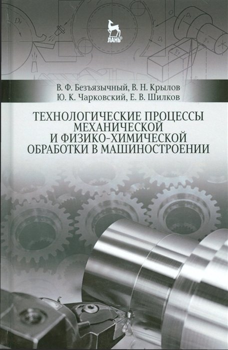 Безъязычный В., Крылов В. - Технологические процессы механической и физико-химической обработки в машиностроении. Учебное пособие