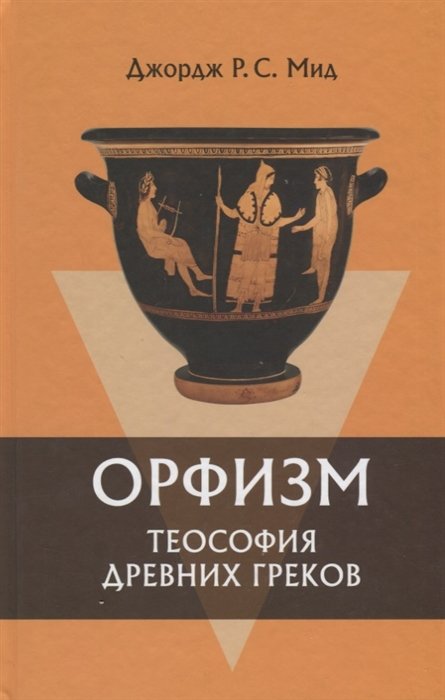 Мид Дж. - Орфизм. Теософия древних греков