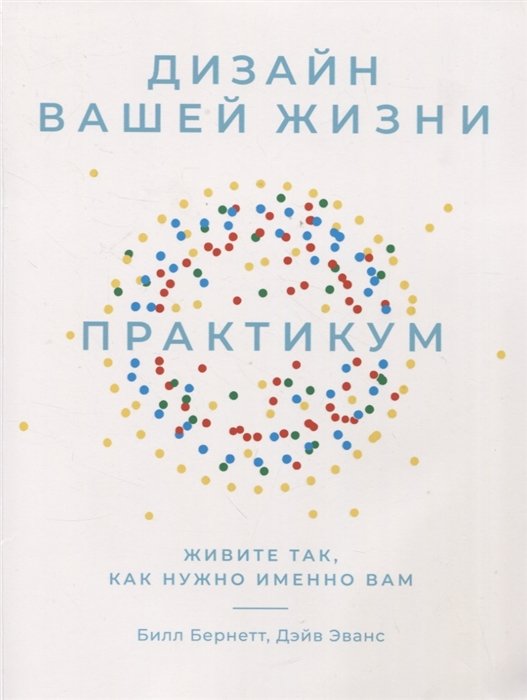 Эванс Д., Бернетт Б. - Дизайн вашей жизни: Живите так, как нужно именно вам. Практикум.