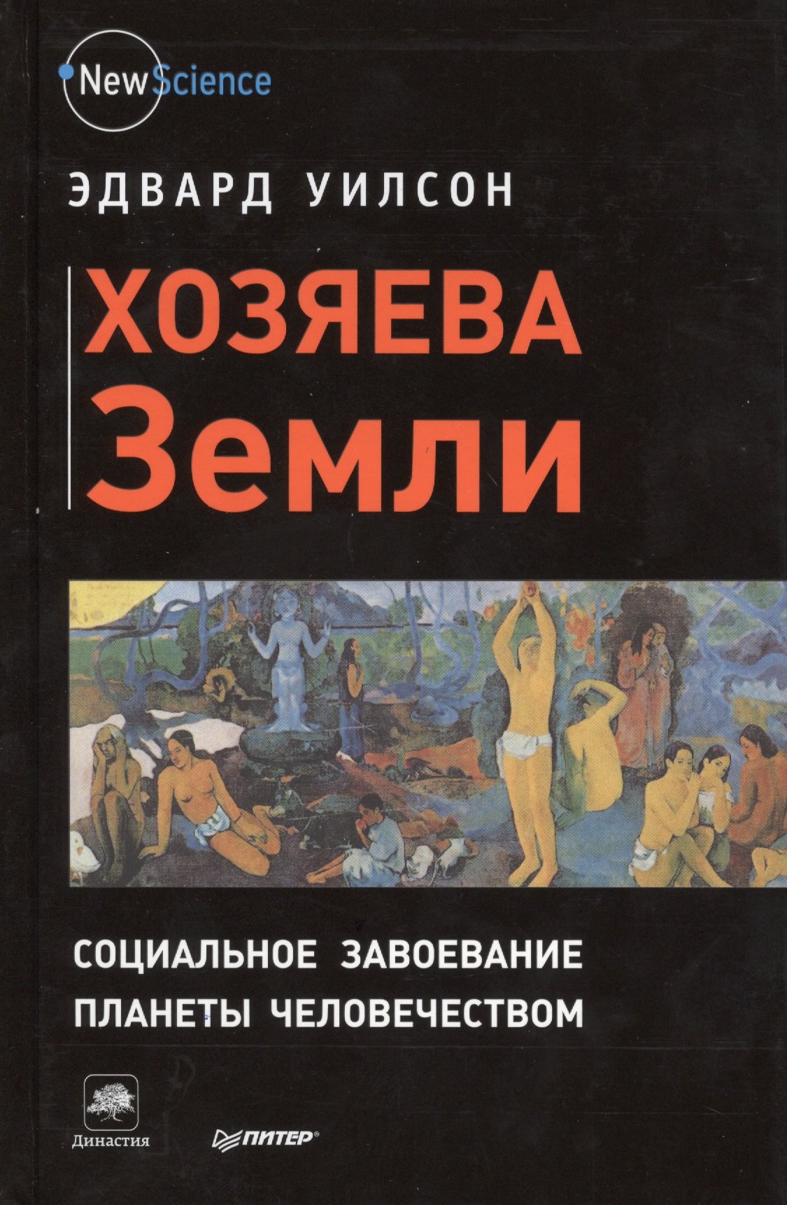 

Хозяева Земли. Социальное завоевание планеты человечеством