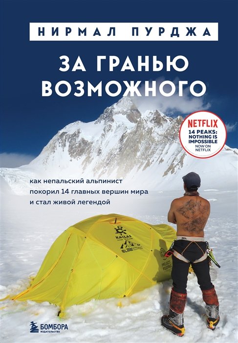 Пурджа Нирмал - За гранью возможного. Как непальский альпинист покорил 14 главных вершин мира. Подарочное издание