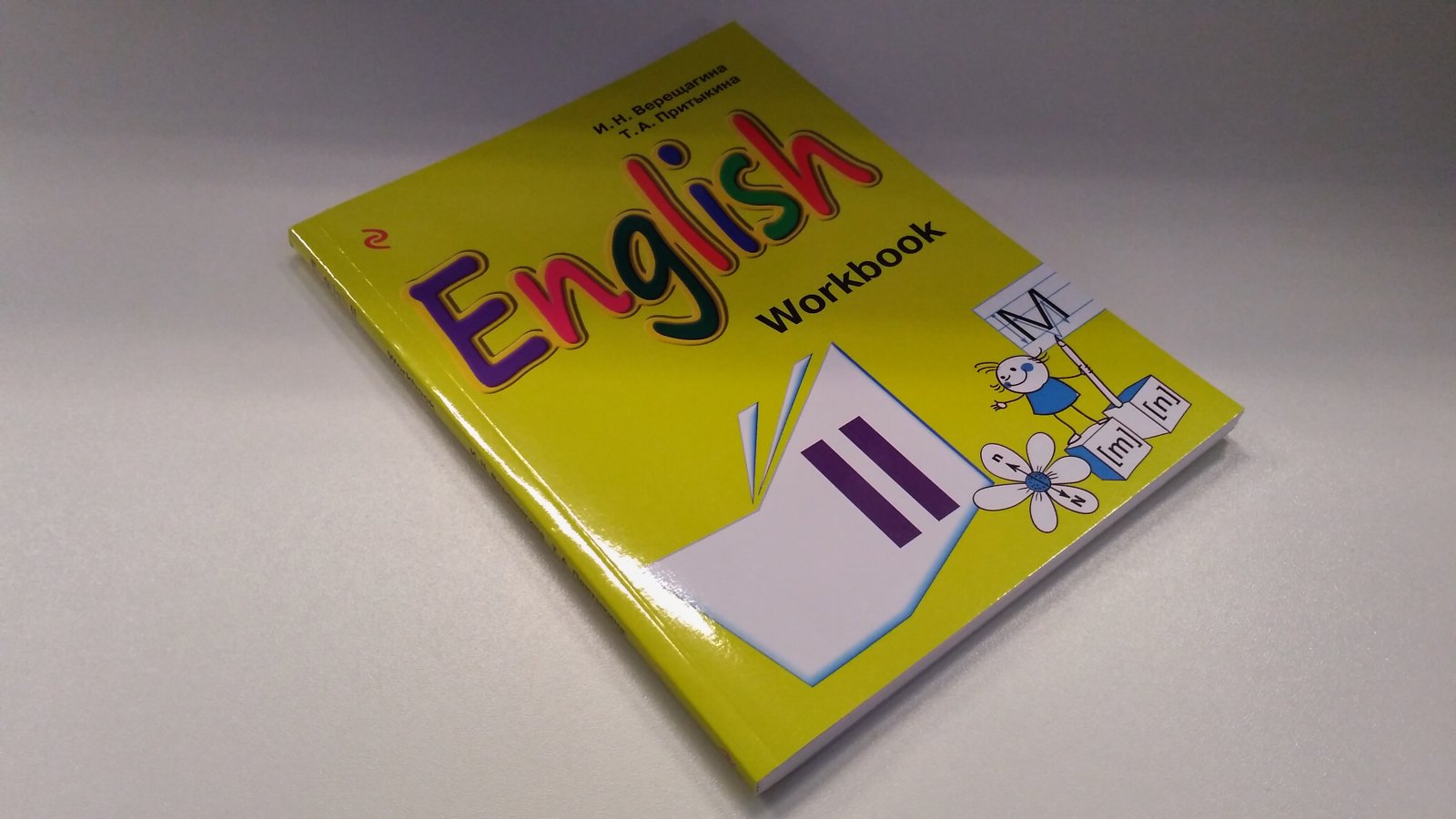 Английский язык. II класс. Рабочая тетрадь (Верещагина Ирина Николаевна,  Притыкина Т. А.). ISBN: 978-5-699-87465-1 ➠ купите эту книгу с доставкой в  интернет-магазине «Буквоед»