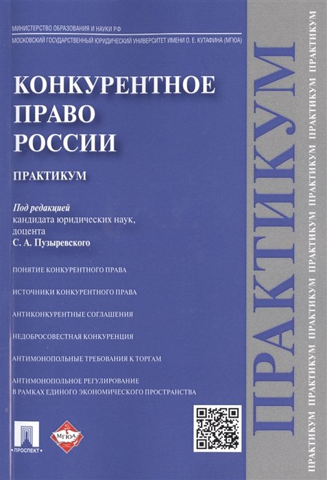 Пузыревский С. (ред.) - Конкурентное право России. Практикум