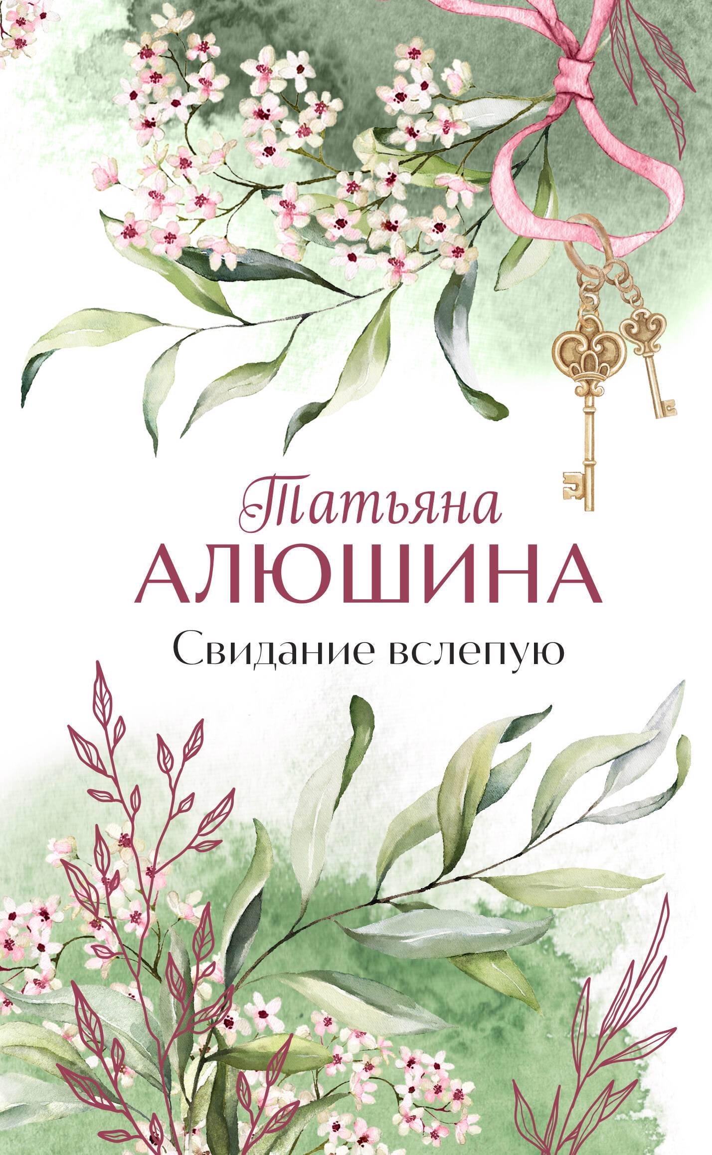 Алюшина Татьяна Александровна - книги и биография писателя, купить книги  Алюшина Татьяна Александровна в России | Интернет-магазин Буквоед