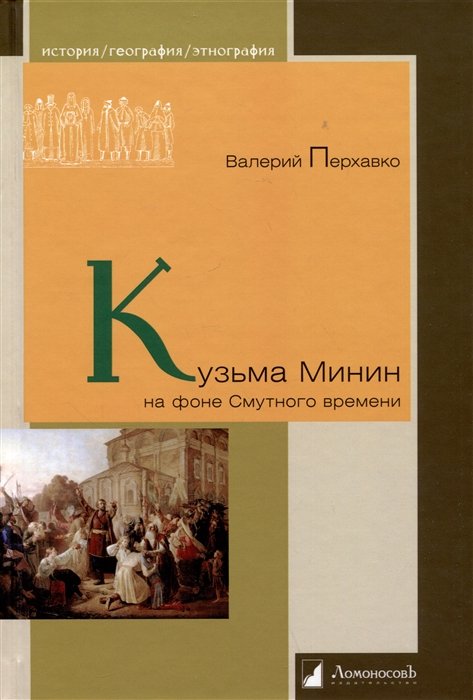 

Кузьма Минин на фоне Смутного времени
