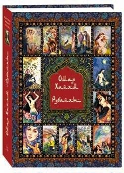 Хайям О. Рубайят. Омар Хайям и персидские поэты X - XVI орнамент xv xix века