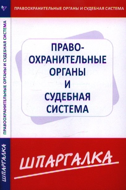  - Шпаргалка по правоохранительным органам и судебной системе