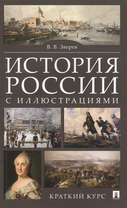 Зверев В. - История России с иллюстрациями. Краткий курс