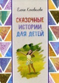Коновалова Е.Ю. Сказочные истории для детей