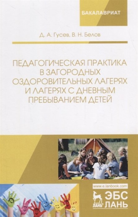 Гусев Д., Белов В. - Педагогическая практика в загородных оздоровительных лагерях и лагерях с дневным пребыванием детей