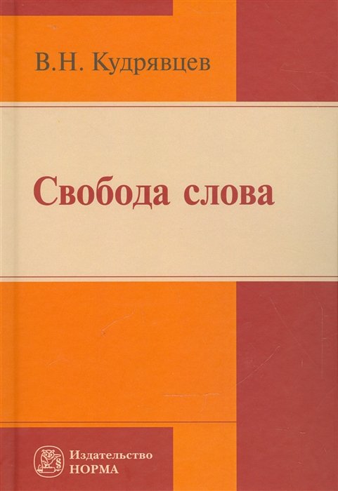 Кудрявцев В. - Свобода слова. Репринтное воспроизведение издания 2006 года