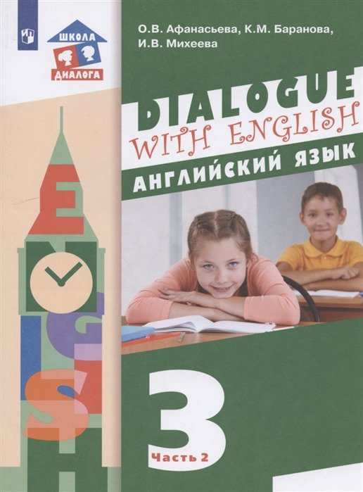 Афанасьева О., Баранова К., Михеева И. - Английский язык. 3 класс. Учебник для общеобразовательных организаций. В 2 частях. Часть 2. 2-й год обучения