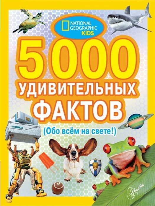 Банкрашков Александр Владимирович - 5000 удивительных фактов обо всем на свете