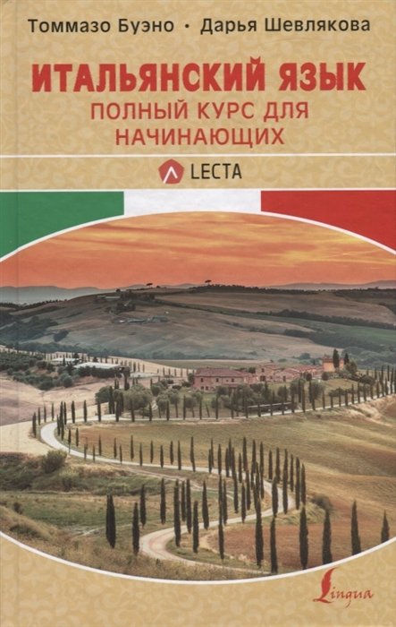 

Итальянский язык. Полный курс для начинающих + аудиоприложение LECTA