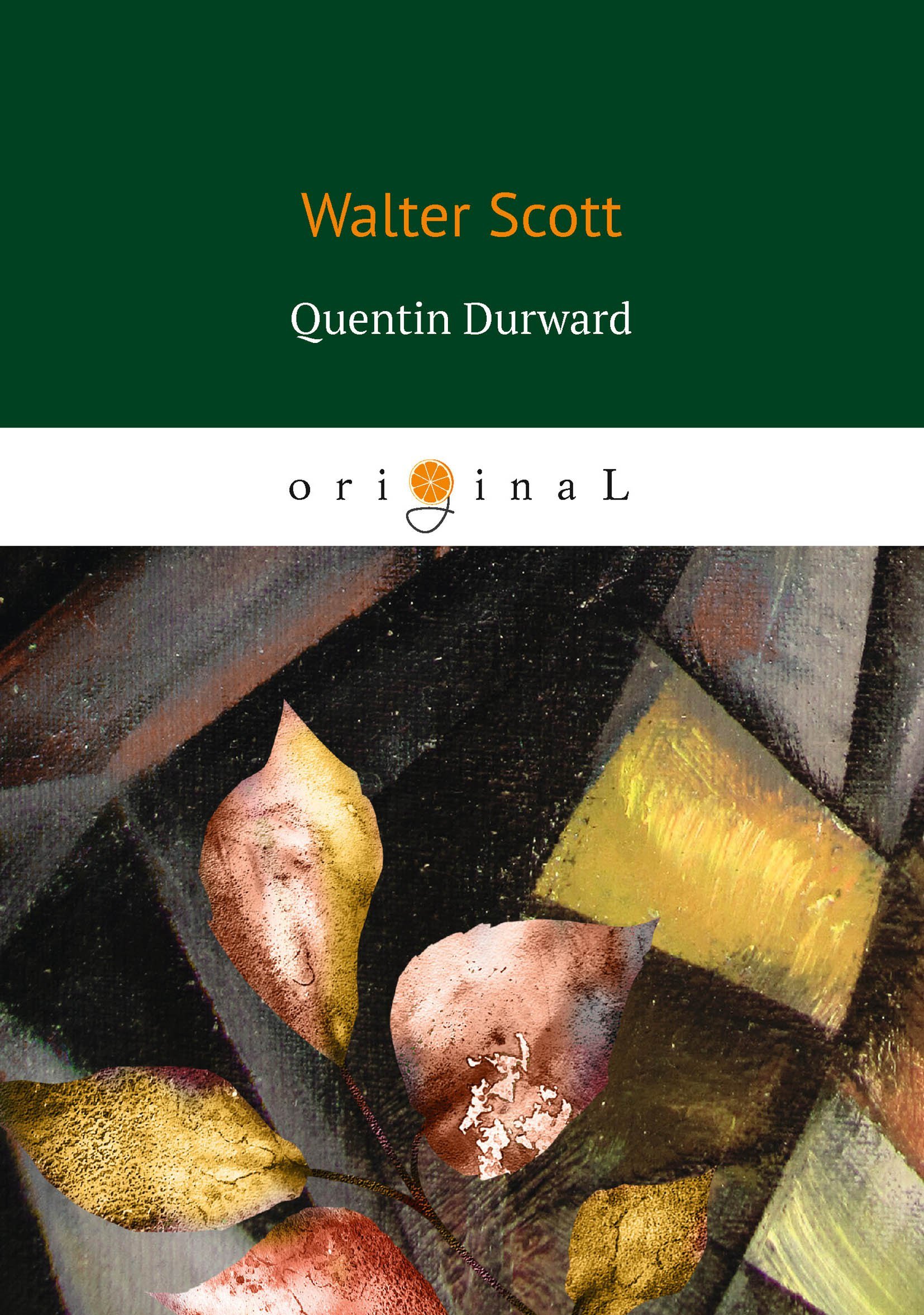 Скотт Вальтер - Quentin Durward = Квентин Дорвард: на англ.яз