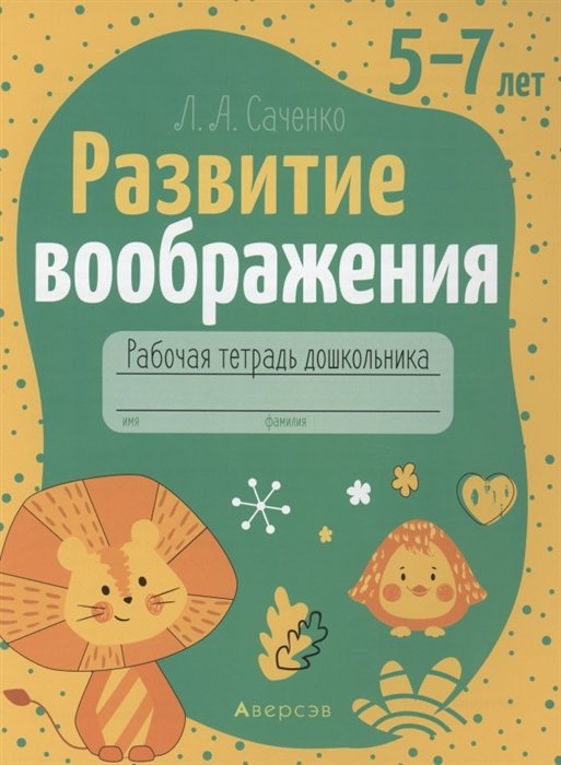 Саченко Л. - Развитие воображения. 5-7 лет. Рабочая тетрадь