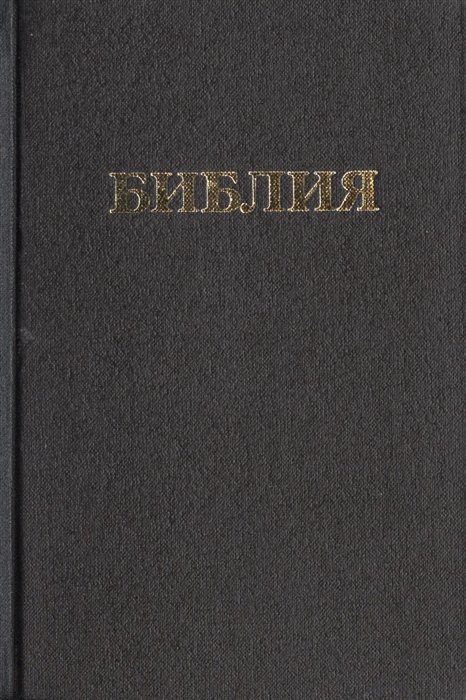 Библия. Книги Священного Писания Ветхого и Нового Завета. Канонические. В русском переводе с параллельными местами и приложением