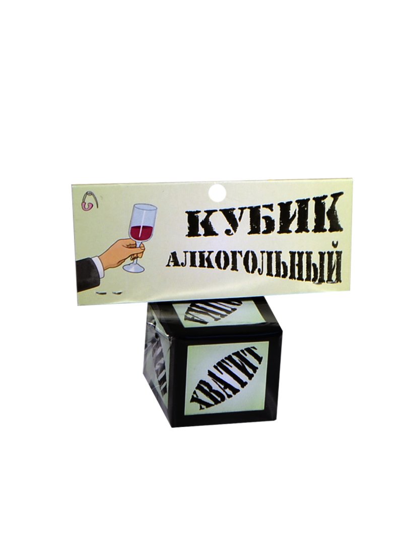 

Прикольный кубик Алкогольный