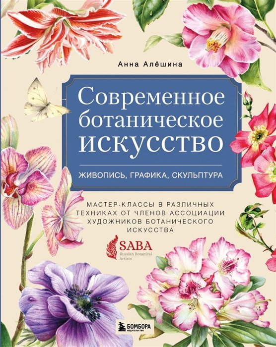 Алёшина Анна - Современное ботаническое искусство. Живопись, графика, скульптура. Мастер-классы в различных техниках от членов ассоциации художников ботанического искусства