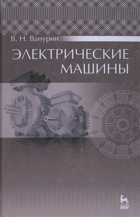 

Электрические машины