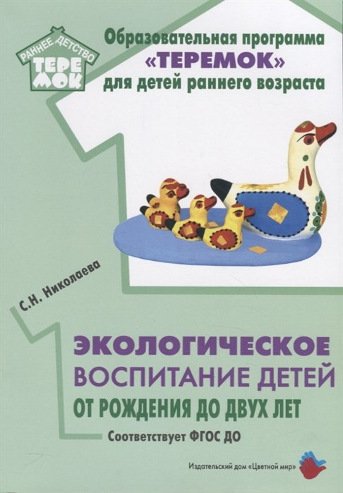 Николаева С. - Экологическое воспитание детей от рождения до двух лет