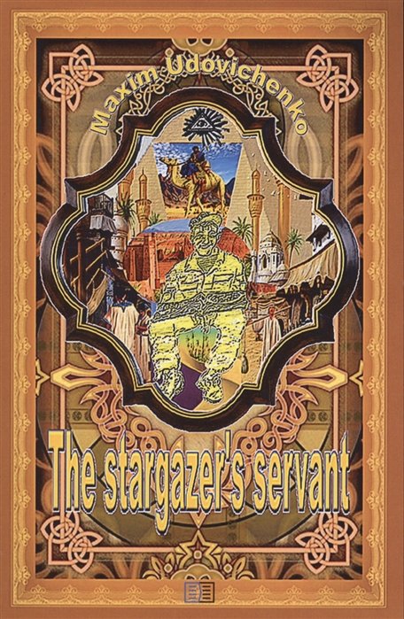 The stargazer s servant