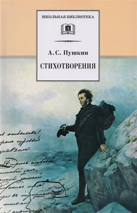 Пушкин А. - Стихотворения