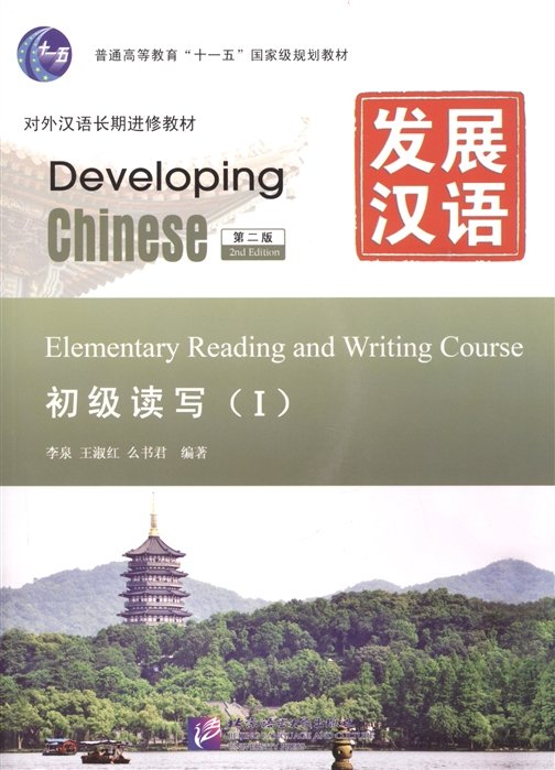 Li Quan, Wang Shu Hong, Yao Shu Jun - Developing Chinese: Elementary 1 (2nd Edition) Reading and Writing Course / Развивая китайский. Второе издание. Начальный уровень. Часть 1. Курс чтения и письма (+ MP3)